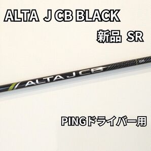 【新品】ALTA J CB BLACK 1Wシャフト G430純正 フレックスSR ピンスリーブ PING