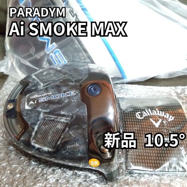 【新品】パラダイムAiスモークMAXドライバー 10.5度 ヘッドのみ PARADYM Ai SMOKE MAX 1W カバー付