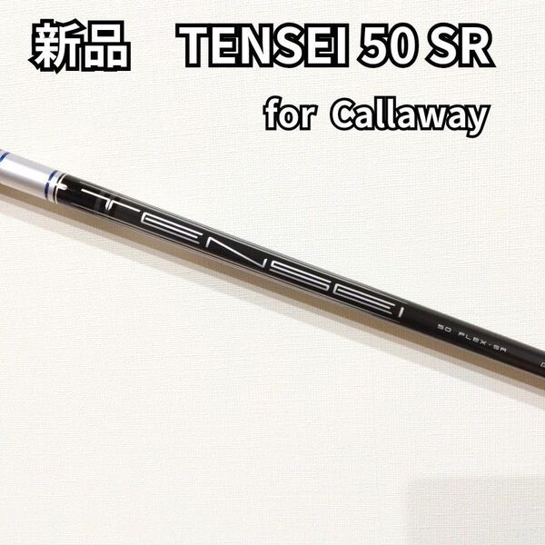 【新品】TENSEI50 SR for Callaway キャロウェイスリーブ付 ドライバー用シャフト テンセイ50 SR 1W