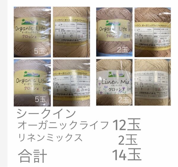 ハマナカ毛糸シークイン リネンミックス クロッシェ 2玉 シークインオーガニックコットンクロッシェ 12玉 合計 14玉