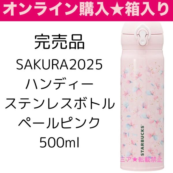 スターバックス SAKURA2025ハンディーステンレスボトルペールピンク500ml
