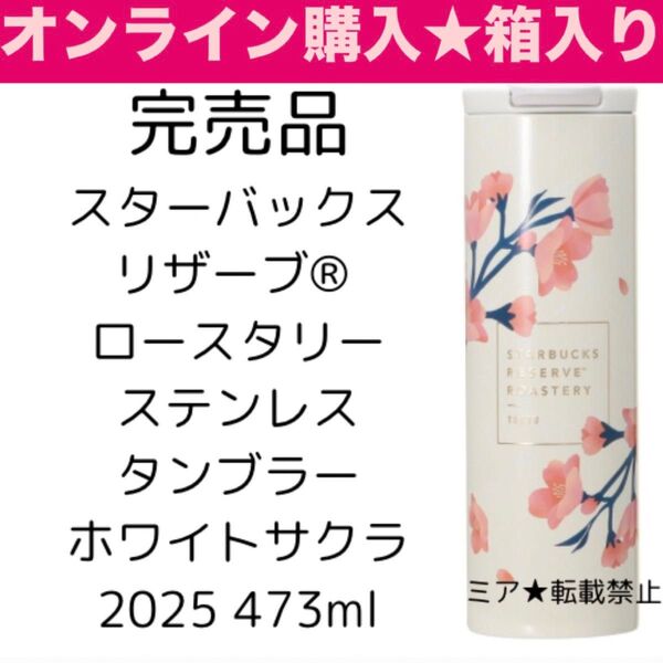 スターバックス箱入り完売品 新品未使用スターバックスリザーブ ロースタリーステンレスタンブラーホワイトサクラ2025 473ml