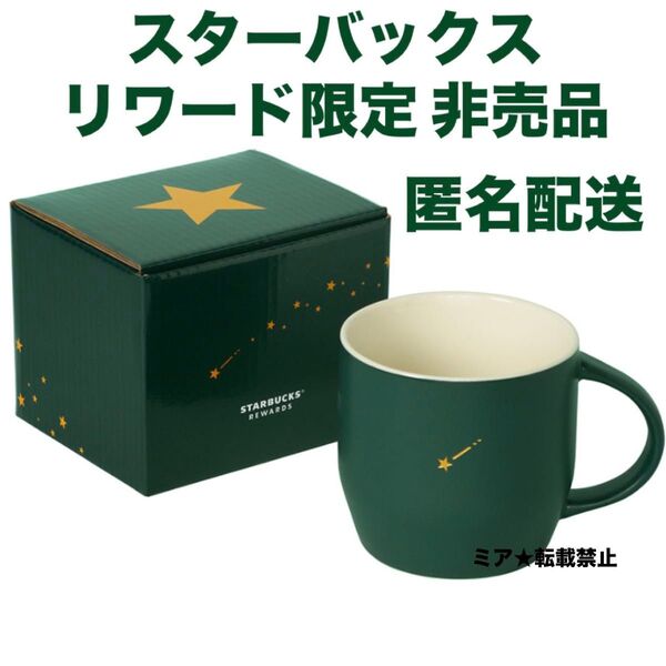 スターバックスリワード限定 非売品 スターマグ 296ml