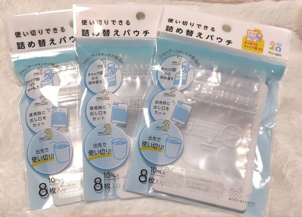使い切りできる詰め替えパウチ 8枚入り3袋セット