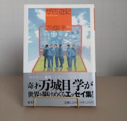 ザ・万遊記