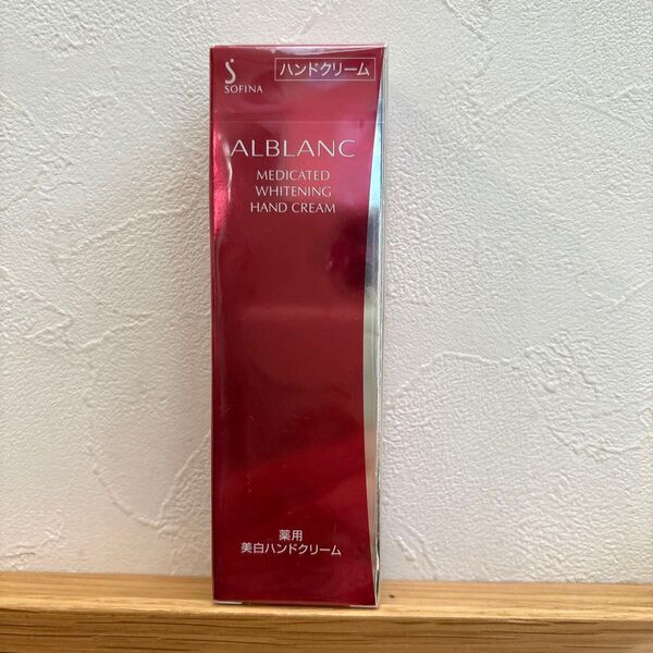 《未開封》ソフィーナ アルブラン 薬用美白ハンドクリーム 50g 花王ソフィーナ