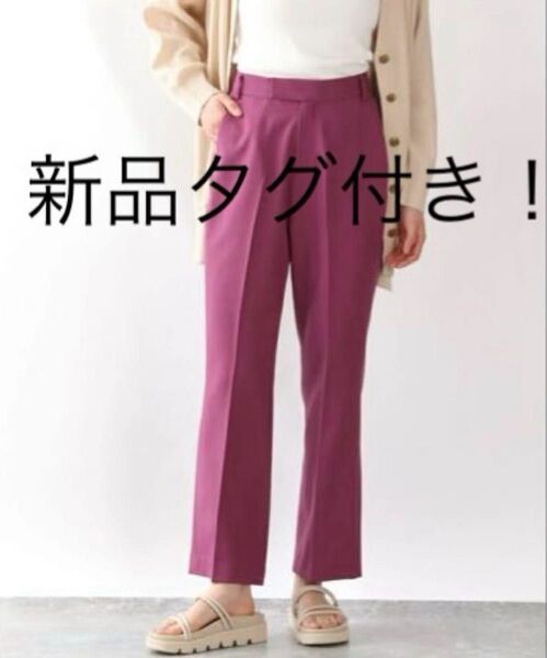 【新品タグ付き】LOWRYSFARM DRYカラーフレアパンツ パープル