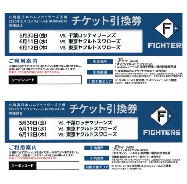北海道日本ハムファイターズ 観戦ペアチケット 千葉ロッテマリーンズ 東京ヤクルトスワローズ 5/30 6/11 6/12