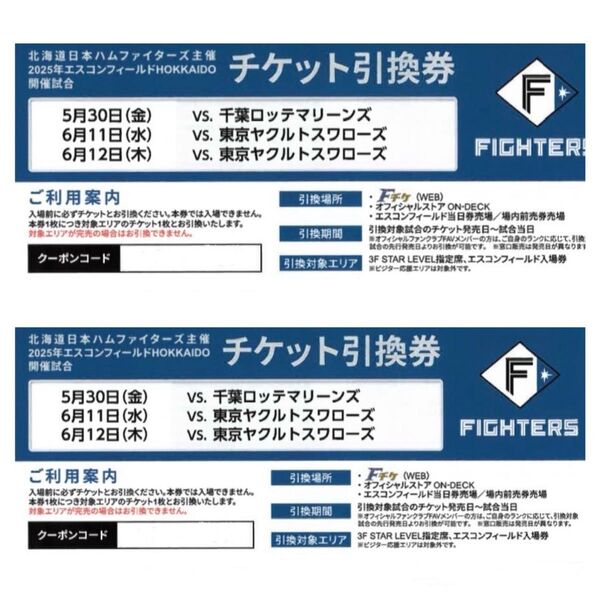 北海道日本ハムファイターズ 観戦ペアチケット 千葉ロッテマリーンズ 東京ヤクルトスワローズ 5/30 6/11 6/12