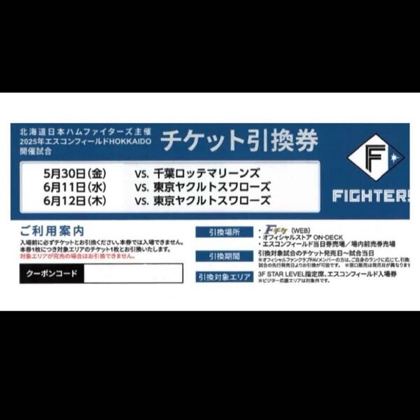 北海道日本ハムファイターズ 観戦チケット 千葉ロッテマリーンズ 東京ヤクルトスワローズ 5/30 6/11 6/12