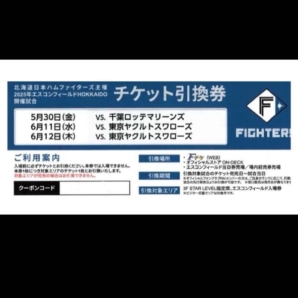 北海道日本ハムファイターズ 観戦チケット 千葉ロッテマリーンズ 東京ヤクルトスワローズ 5/30 6/11 6/12 1枚