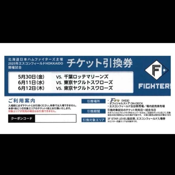 北海道日本ハムファイターズ 観戦チケット 千葉ロッテマリーンズ 東京ヤクルトスワローズ 6/11 6/12 エスコンフィールド