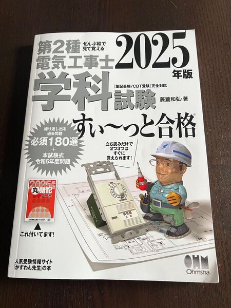 2025年版 第2種電気工事士 学科試験 すい〜っと合格