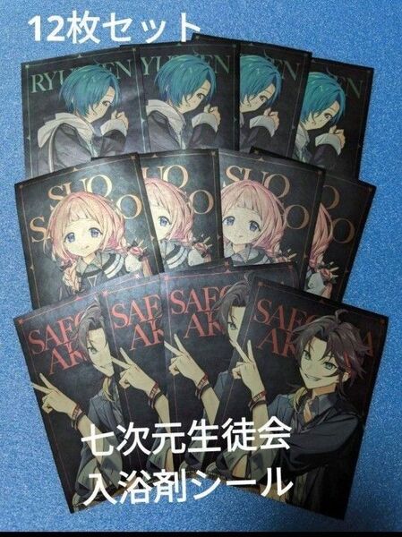 にじさんじ 七次元生徒会 周央サンゴ 三枝明那 緑仙 入浴剤 シールのみ(各4枚) VTuber ステッカー