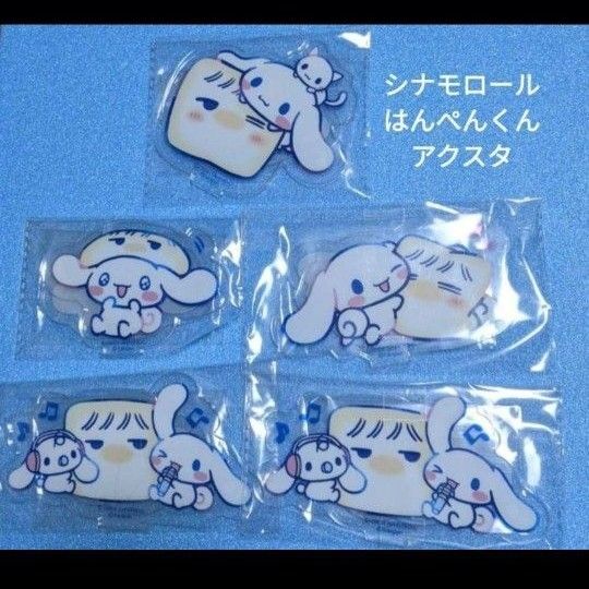 シナモロール はんぺんくん アクリルスタンド アクスタ 5個セット プライズ サンリオ 景品 コラボ