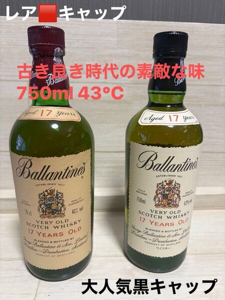 バランタイン17年 ベリーオールド 旧ボトル 750ml 43℃ 赤キャップ 黒キャップ 2本セット 良き時代の素敵な味
