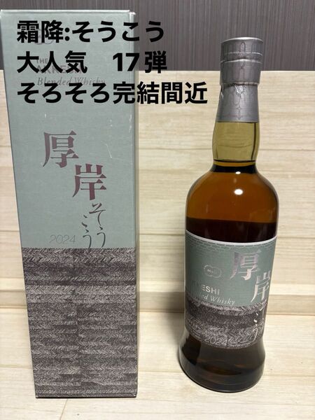 厚岸蒸留所 厚岸ウイスキー 17弾 そうこう 2024 700ml 箱付き ② 24季節の第17弾 風味抜群!