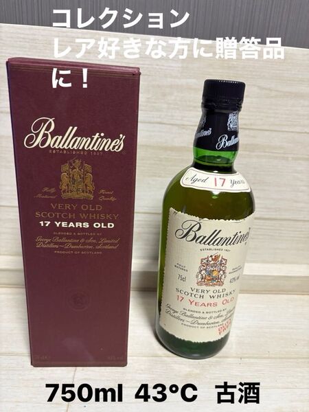 Ballantine's 17年 スコッチウイスキー 古酒 750ml 43℃ 箱付き 大人気 very old
