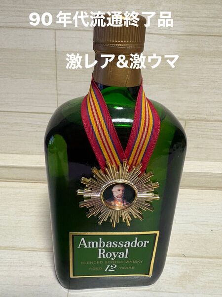 アンバサダー ローヤル 12 years Ambassador Royal 43% 700ml 90年代流通終了 激レア
