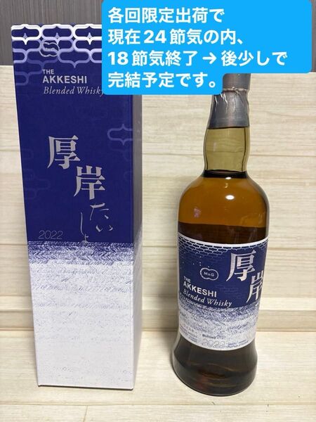 厚岸蒸溜所 厚岸 ブレンデッドウイスキー 厚岸 2022 大暑 たいしょ 第8弾