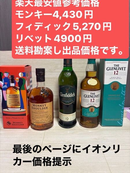 ウイスキー3本セット モンキーショルダー グレンフィディック グレンリベット お得! 気まぐれ出品。