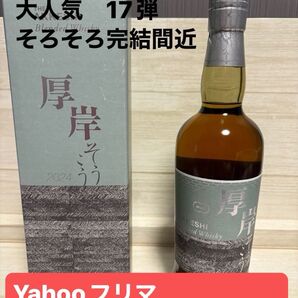 厚岸蒸留所 厚岸ウイスキー 17弾 そうこう 2024 700ml 箱付き ② 24季節の第17弾 風味抜群!