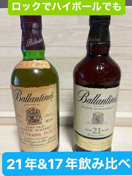 Ballantine's 17年&21年 スコッチウイスキー 2本セット 古酒 バランタイン ベリーオールド