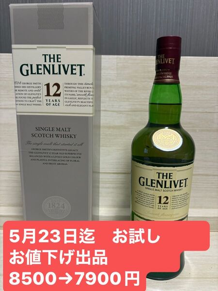 THE GLENLIVET 12年 箱付 グレンリベット 大人気 旧ボトル 5月23日迄安めに出品中