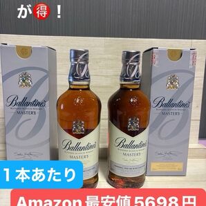 Ballantine's MASTER'S 2本セット スコッチウイスキー 1本より2本セットがお得