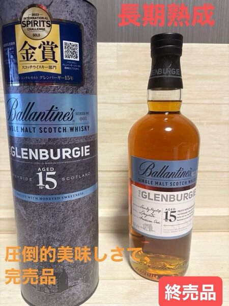 バランタイン シングルモルト グレンバーギー 15年 正規品 箱付き 40度 700ml 2023金賞受賞ボトル 終売品