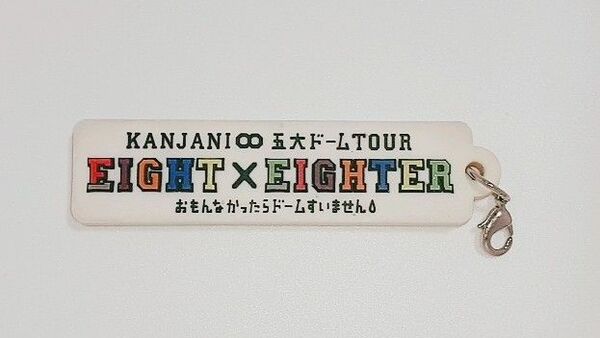 KANJANI∞ 五大ドームTOUR EIGHT×EIGHTER キーホルダー