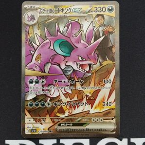 ポケモンカード ロケット団のニドキングex SAR