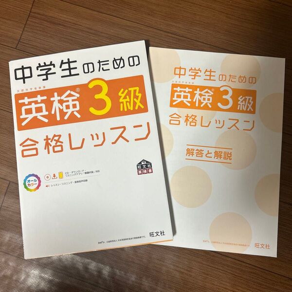 中学生のための英検3級合格レッスン (旺文社英検書)