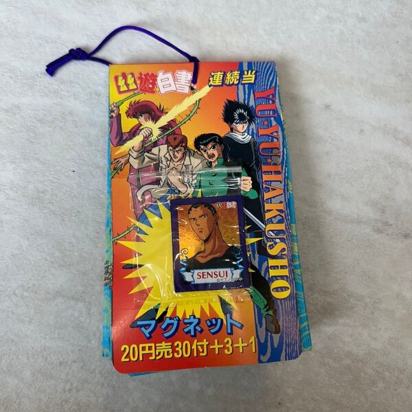 アマダ 幽遊白書 マグネット 20円1990年代 放送当時 駄菓子屋