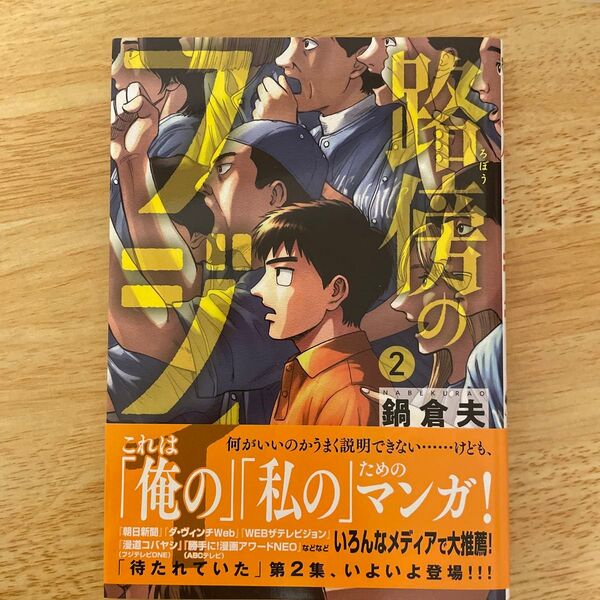 路傍のフジイ 2 (ビッグコミックス) 鍋倉夫/著