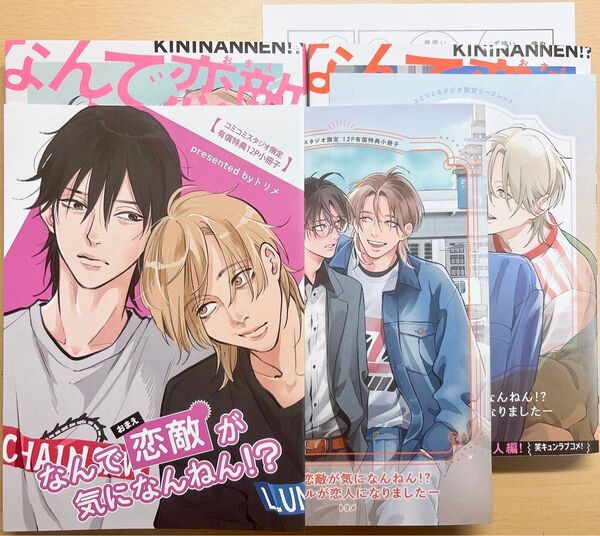 なんで恋敵が気になんねん!? 1巻 2巻 トリメ コミコミスタジオ 特典 小冊子