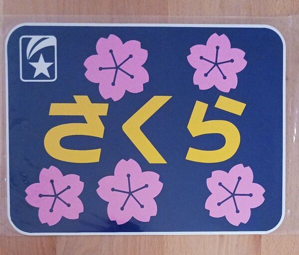 鉄道グッズ JR特急さくら ヘッドマーク 金属製プレート レプリカ