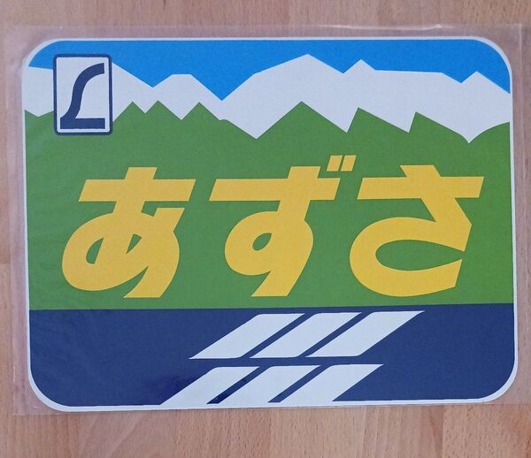 鉄道グッズ JR 特急あずさ ヘッドマーク プレート 金属製 JR東日本 レプリカ