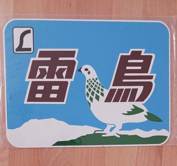 鉄道グッズ JR 国鉄 特急 雷鳥 ヘッドマーク 金属プレート レプリカ