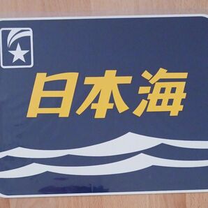 鉄道グッズ 寝台特急 ブルートレイン日本海 金属製 ヘッドマークプレート レプリカ