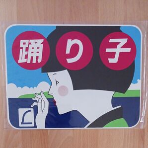 鉄道グッズ 国鉄 L特急 踊り子 ヘッドマーク 金属製プレート レプリカ