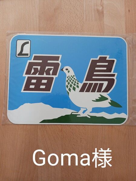 鉄道グッズ 寝台特急 特急 金属製プレート ヘッドマーク レプリカ