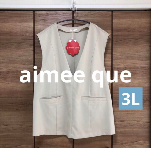 【新品未使用】aimee que ジレ グレージュ 3L Komachi しまむら