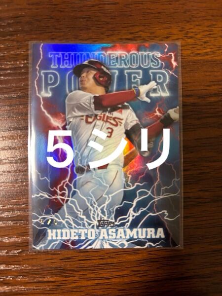 浅村栄斗 インサートカード Topps NPB 2025 楽天 5/5シリ ラストナンバー 世界限定5枚 野球 トレカ