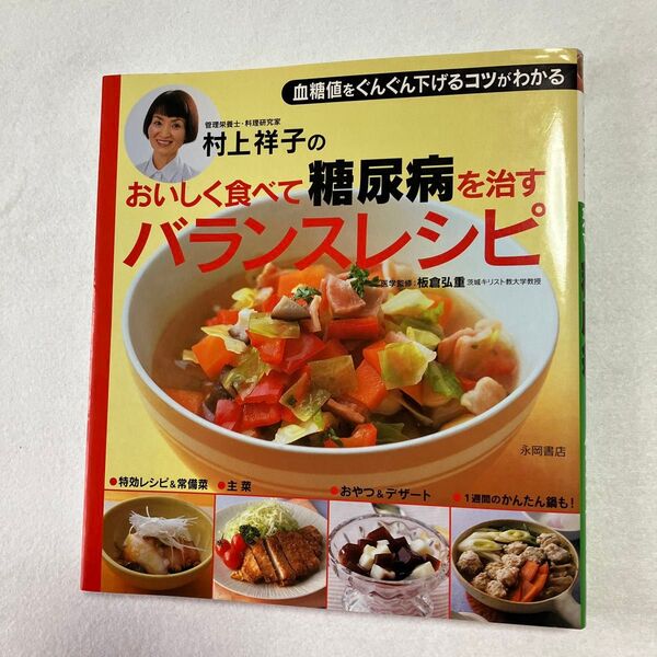 おいしく食べて糖尿病を治す バランスレシピ