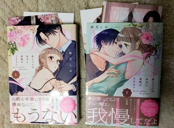 春ちゃんは本当に我慢ができない 上下 (LOVE COFFRE COMICS) 卯月しお/著