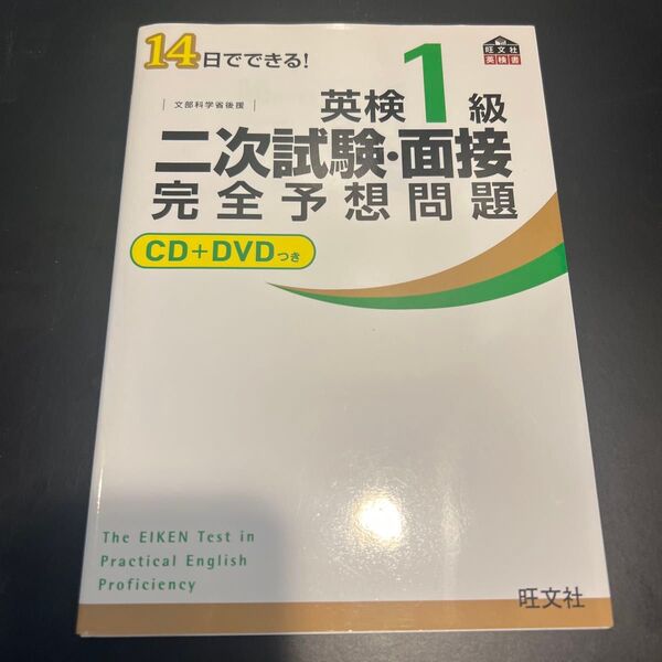英検1級二次試験面接完全予想問題 14日でできる! 文部科学省後援
