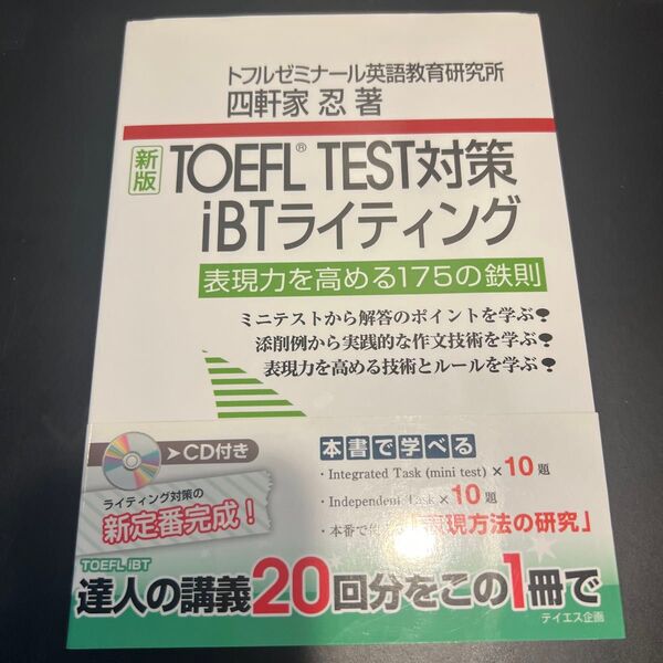 TOEFL TEST対策iBTライティング (新版) 四軒家忍/著 トフルゼミナール英語教育研究所/企画・編集