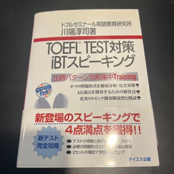 TOEFL TEST対策iBTスピーキング 出題パターン攻略集中Training 川端淳司/著
