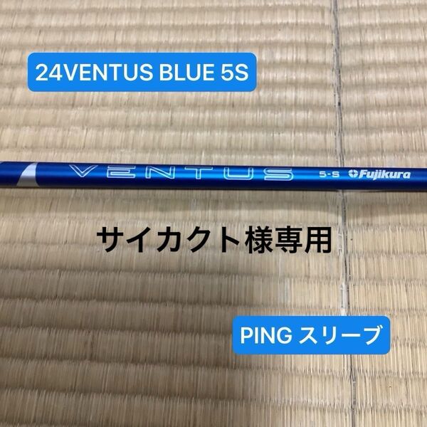 フジクラ 24VENTUS BLUE 5S ドライバー用シャフト PINGスリーブ